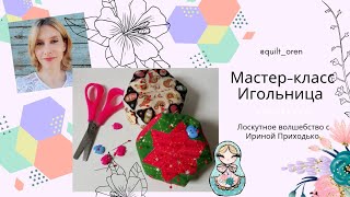 Мк "игольница звезда" 3ч