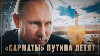 Прямой мат США. "Сарматы" Путина летят