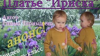 МК платье "Ириска". Анонс.