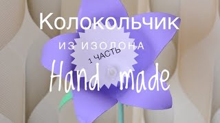 Колокольчик из изолона 1 часть/The bell of the izolon part 1/DIY