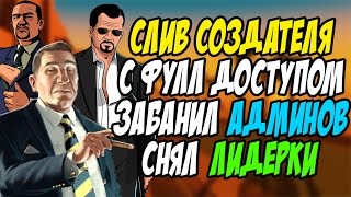 СЛИВ ФУЛЛ АДМИНКИ ОСНОВАТЕЛЯ (GTA SAMP - FRESH RP)