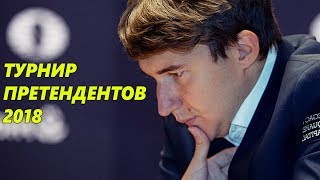 ШАХМАТЫ. ТУРНИР ПРЕТЕНДЕНТОВ 2018. ОБЗОР 9 ТУРА. ШАШКИ НАГОЛО И ДИКИЕ КАЧЕЛИ