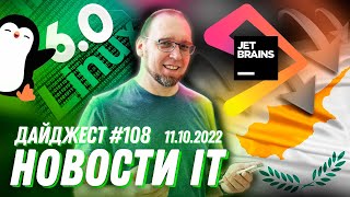 Linux 6.0, JetBrains переехала на остров, а Intel представила Unison