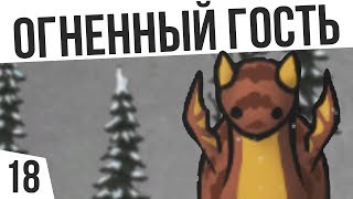 ОГНЕННЫЙ ГОСТЬ | #18 Rimworld 1.0 HSK Тайга