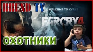 Farcry 4 (фар край) прохождение Охотники от BREND TV