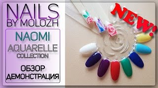 Обзор: гель-лаки Naomi Aquarelle collection.