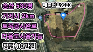 기지시IC와5분거리도로확장?!다용도사용가능토지매매