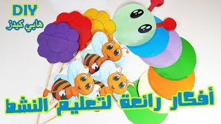 افكار رائعة و سهلة لتعليم النشط | افكار للمعلمات تستخدم لجميع المواد | الجزء 1