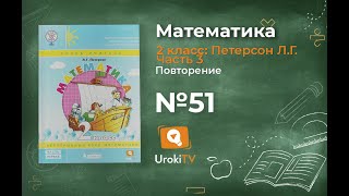 Повторение Задание 51 – ГДЗ по математике 2 класс (Петерсон Л.Г.) Часть 3