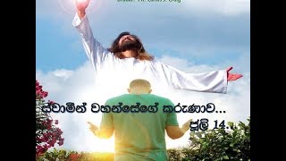 2018 ජූලි 14...සීදූව දේව මෙහෙය..ස්වාමීන් වහන්සේගේ කරුණාව....
