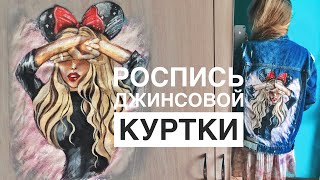 Роспись джинсовой куртки акрилом | Роспись одежды |Мастер класс | Painting on denim jacket