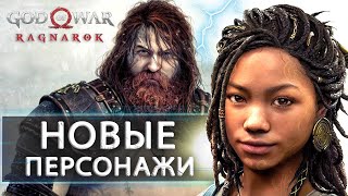10 новых персонажей God of War Ragnarok: жена АТРЕЯ, Тор и молот, гном ДУРЛИН (Персонажи в игре)