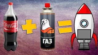 ЧТО БУДЕТ ЕСЛИ В КОЛУ ДОБАВИТЬ ПРОПАН?РААКЕТА! COLA + PROPAN = MEGA ROCKET BOMB