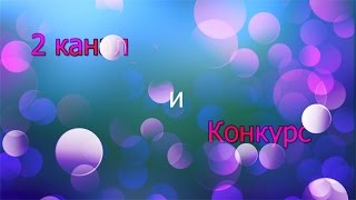 Второй канал
