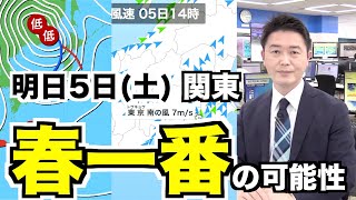 明日5日(土)は関東で「春一番」の可能性　南寄りの風が強まる予想