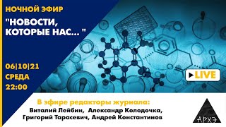 Совместный эфир "Вечерний кот" с журналом "Кот Шредингера" "Новости, которые нас… "