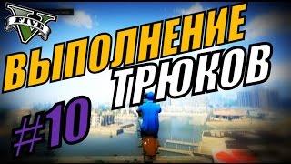 ТРЮКИ GTA 5 - ДЕЛАЕМ ТРЮКИ - ЧАСТЬ 10.