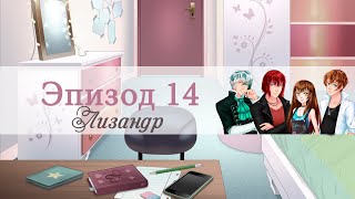 СЛАДКИЙ ФЛИРТ: ЭПИЗОД 14. ЛИЗАНДР | Прохождение