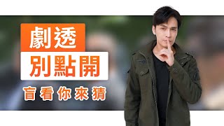 【劇透別點開】黃金歲月 EP275