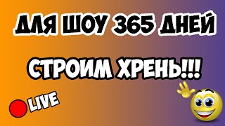Для ШОУ-Успеть за 365 дней | SMILE CHANNEL