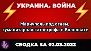 Мариуполь под огнем, гуманитарная катастрофа в Волновахе