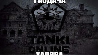 Танки онлайн Раздача аккаунтов есть ГЕНУС + 20 акков!!!