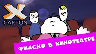 ФИАСКО В КИНОТЕАТРЕ | ЧУВАК ЧУТЬ НЕ ОБОСРАЛСЯ В КИНОЗАЛЕ