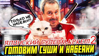 Японский супермаркет в Нью Джерси, США | Часть 2 | Делаем суши и набеяки