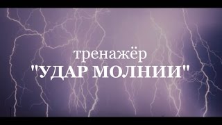 Упражнения для тренажёра "УДАР МОЛНИИ"