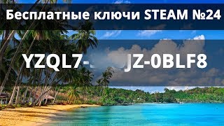 ОТДАЮ КЛЮЧИ STEAM БЕСПЛАТНО! РАЗДАЧА # 24
