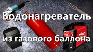 Водонагреватель из газового баллона на 50л