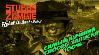 Где скачать,как установить и запустить  stubbs the zombie
