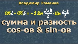 сумма КОСИНУСОВ разность КОСИНУСОВ сумма СИНУСОВ разность СИНУСОВ