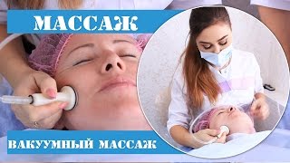Вакуумный массаж. Вакуумно-роликовый массаж.