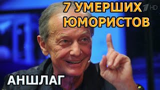 7 УМЕРШИХ ЮМОРИСТОВ ПЕРЕДАЧИ АНШЛАГ! РОЛИ, ПРИЧИНА СМЕРТИ