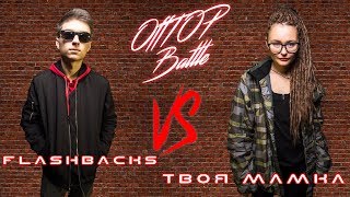 OffTOP Battle: flashbacks VS Твоя Мамка