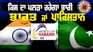 Kabaddi World Cup 2020 - ਕਿਸ ਦਾ ਪਲੜਾ ਰਹੇਗਾ ਭਾਰੀ India ਜਾਂ Pakistan - ਦੇਖੋ ਇਹ ਰਿਪੋਰਟ