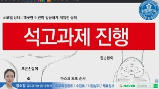 29강/ 피부미용실기 마스크 석고과제 전체 / 독종들의 독학공부,  앙소장공부법