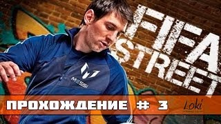 FIFA Street 4 Ps3 Прохождение Карьеры #3 [Турнир.]