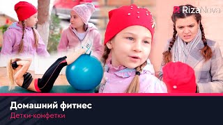 Детки-конфетки - Домашний фитнес