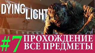 Dying Light. #7-Напряжение (Прохождение на 100%) 60FPS