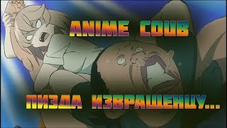 ANIME COUB Пизда извращенцу... 16+