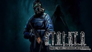 Прохождение Сталкер ЗП Пространственная аномалия part 13