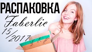 РАСПАКОВКА ФАБЕРЛИК!Новинки Каталога 15/ 2017 ♥ Ваша Саша♥
