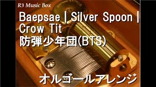 Baepsae | Silver Spoon | Crow Tit/防弾少年団(BTS)【オルゴール】