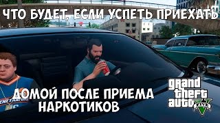 ЧТО БУДЕТ ЕСЛИ УСПЕТЬ ПРИЕХАТЬ ДОМОЙ В МИССИИ "Кто-то сказал Йога" - GTA 5
