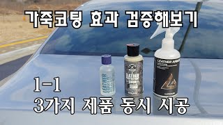 신차 밝은색 시트에 어떤 가죽 코팅 제품이 가장 좋을까? (1/3편)