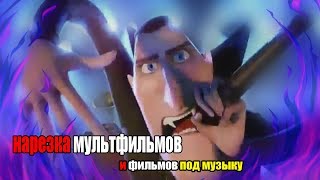 Мультфильмы и фильмы под музыку)