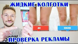 ЖИДКИЕ КОЛГОТКИ - проверка рекламы