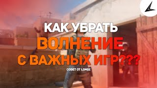Как убрать волнение на важных матчах? | Standoff 2